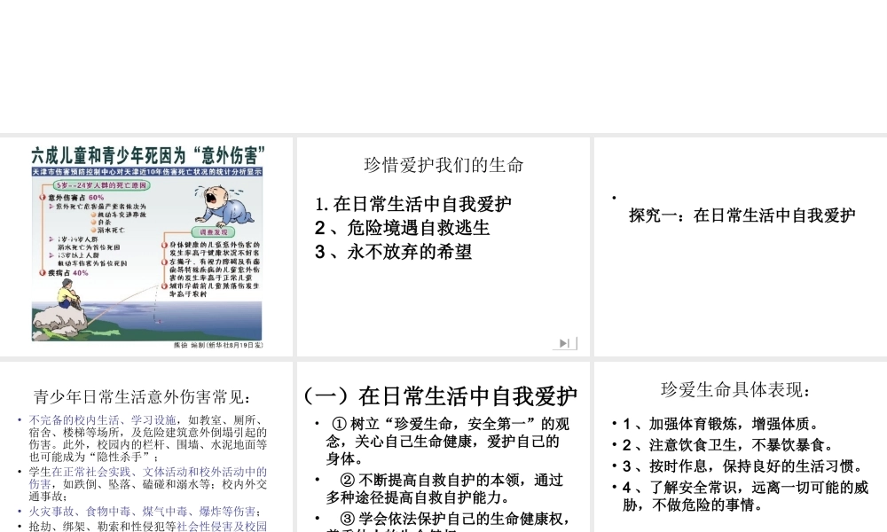 （水滴系列）（秋季版）七年级道德与法治下册 第八单元 珍爱生命 热爱生活 第15课 呵护宝贵的生命 第3框 珍爱我们的生命课件 鲁人版六三制-鲁人版初中七年级下册政治课件