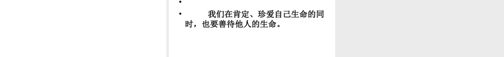 （水滴系列）（秋季版）七年级道德与法治下册 第八单元 珍爱生命 热爱生活 第15课 呵护宝贵的生命 第3框 珍爱我们的生命课件 鲁人版六三制-鲁人版初中七年级下册政治课件