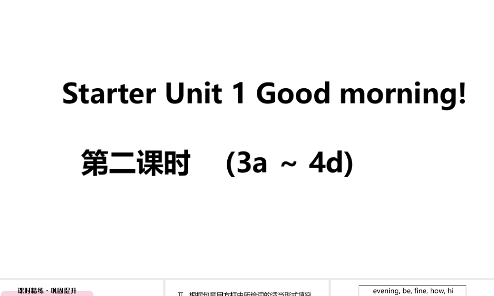 （江西专版）七年级英语上册 Starter Unit 1 Good morning第二课时课件 （新版）人教新目标版-（新版）人教新目标版初中七年级上册英语课件