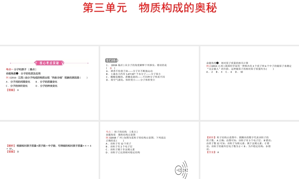 （江西专版）中考化学总复习 教材突破 第三单元 物质构成的奥秘课件-人教版初中九年级全册化学课件