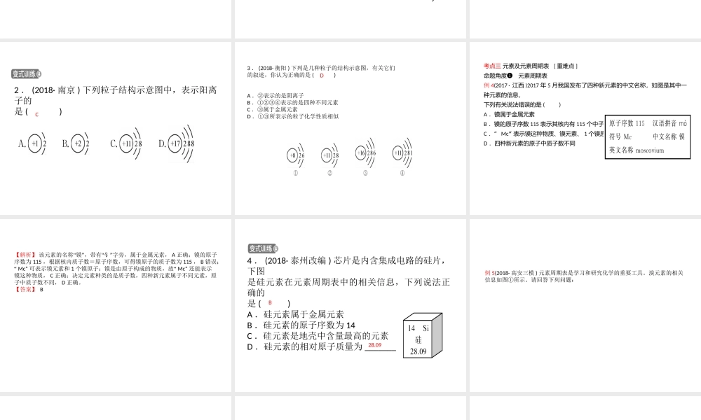 （江西专版）中考化学总复习 教材突破 第三单元 物质构成的奥秘课件-人教版初中九年级全册化学课件