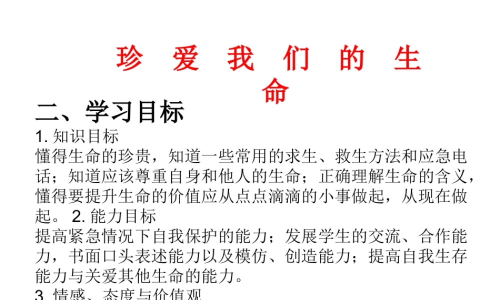 （水滴系列）（秋季版）七年级道德与法治下册 第八单元 珍爱生命 热爱生活 第15课 呵护宝贵的生命 第三框 珍爱我们的生命课件 鲁人版六三制-鲁人版初中七年级下册政治课件