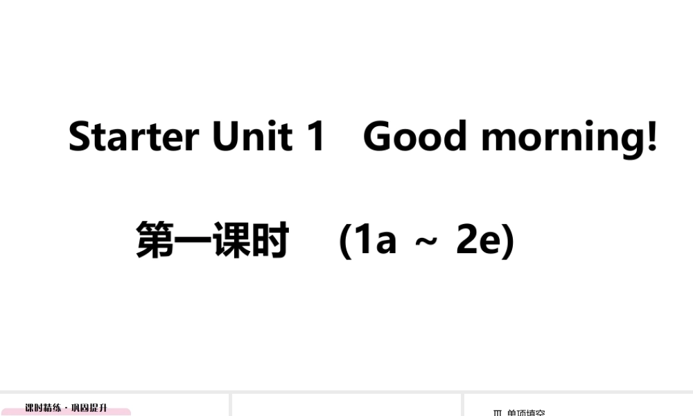 （江西专版）七年级英语上册 Starter Unit 1 Good morning第一课时课件 （新版）人教新目标版-（新版）人教新目标版初中七年级上册英语课件