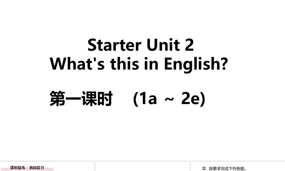 （江西专版）七年级英语上册 Starter Unit 2 What’s this in English第一课时课件 （新版）人教新目标版-（新版）人教新目标版初中七年级上册英语课件
