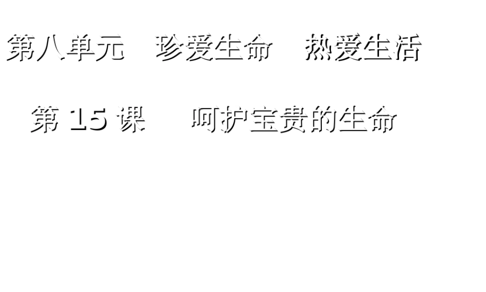 （水滴系列）（秋季版）七年级道德与法治下册 第八单元 珍爱生命 热爱生活 第15课 呵护宝贵的生命 第一框 世界因生命而精彩课件 鲁人版六三制-鲁人版初中七年级下册政治课件