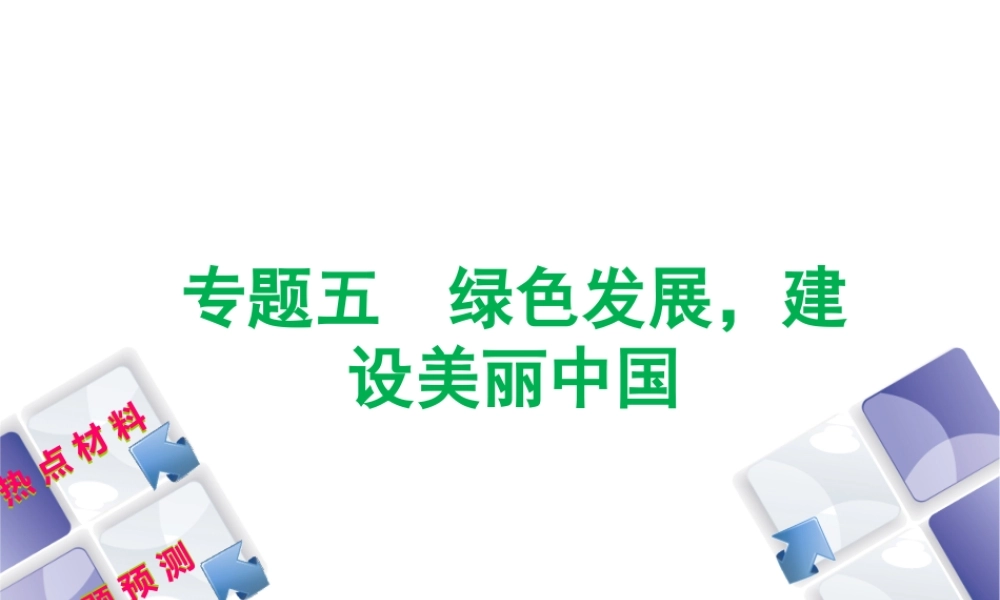 （江西专版）中考政治复习方案 第二部分 专题突破五 绿色发展，建设美丽中国课件-人教版初中九年级全册政治课件