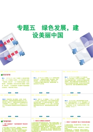 （江西专版）中考政治复习方案 第二部分 专题突破五 绿色发展，建设美丽中国课件-人教版初中九年级全册政治课件