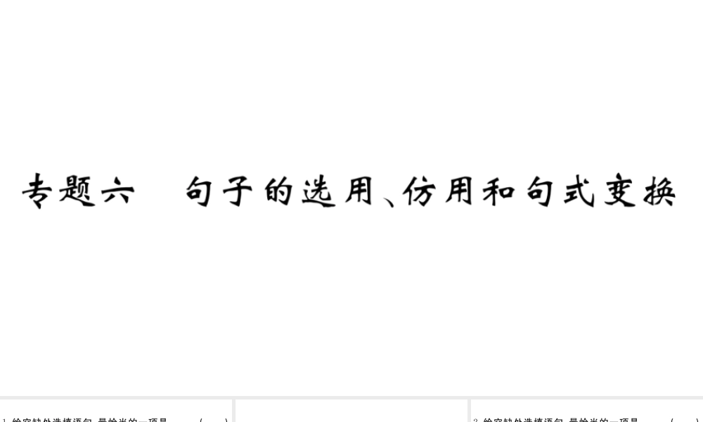 （江西专版）八年级语文下册 专题六 句子的运用 仿用 和句式变换习题课件 新人教版-新人教版初中八年级下册语文课件