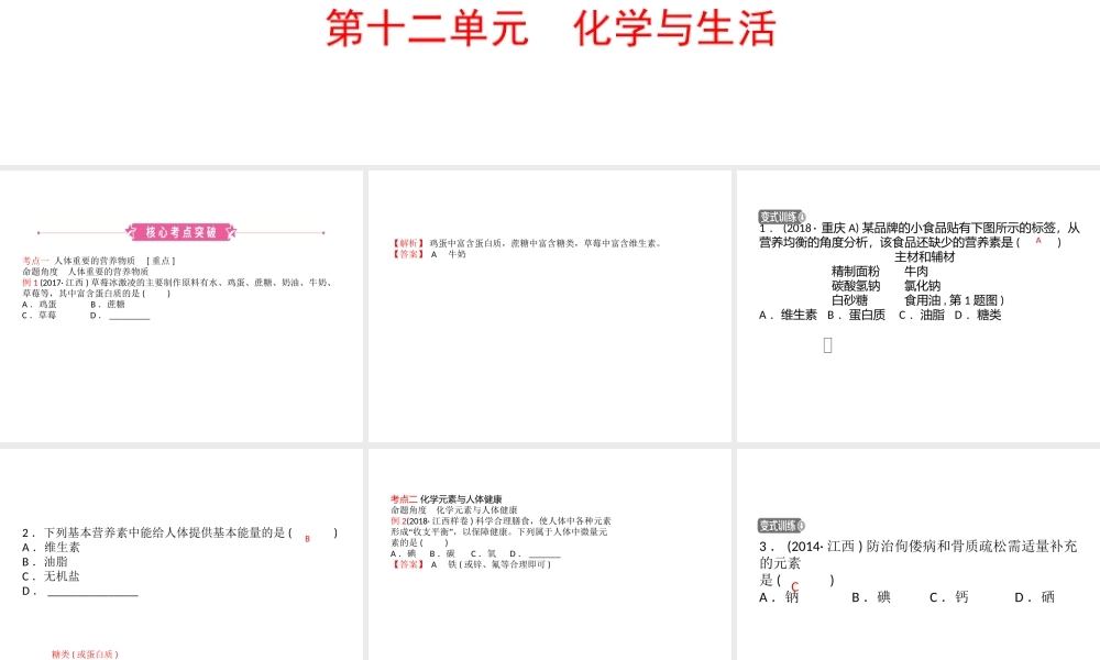 （江西专版）中考化学总复习 教材突破 第十二单元 化学与生活课件-人教版初中九年级全册化学课件