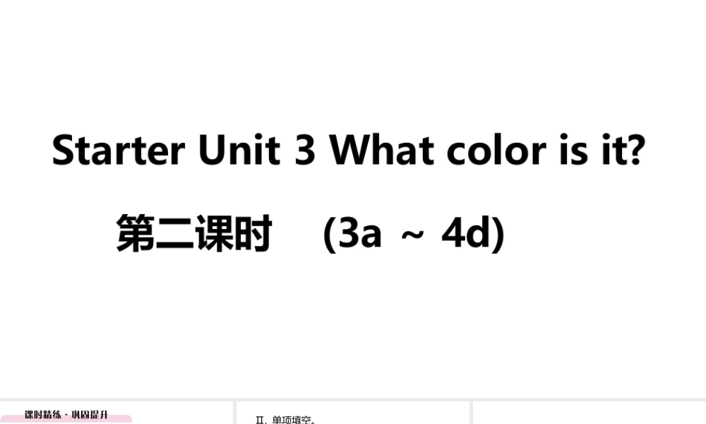 （江西专版）七年级英语上册 Starter Unit 3 What color is it第二课时课件 （新版）人教新目标版-（新版）人教新目标版初中七年级上册英语课件