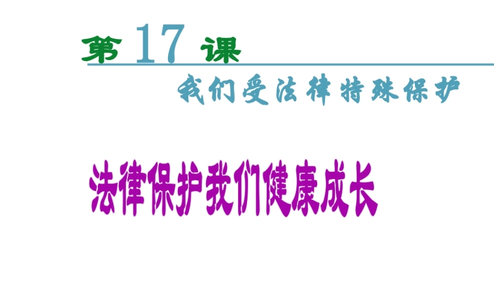 （水滴系列）（秋季版）七年级道德与法治下册 第九单元 撑起法律保护伞 第17课 我们受法律特殊保护 第2框 法律伴我们健康成长课件 鲁人版六三制-鲁人版初中七年级下册政治课件