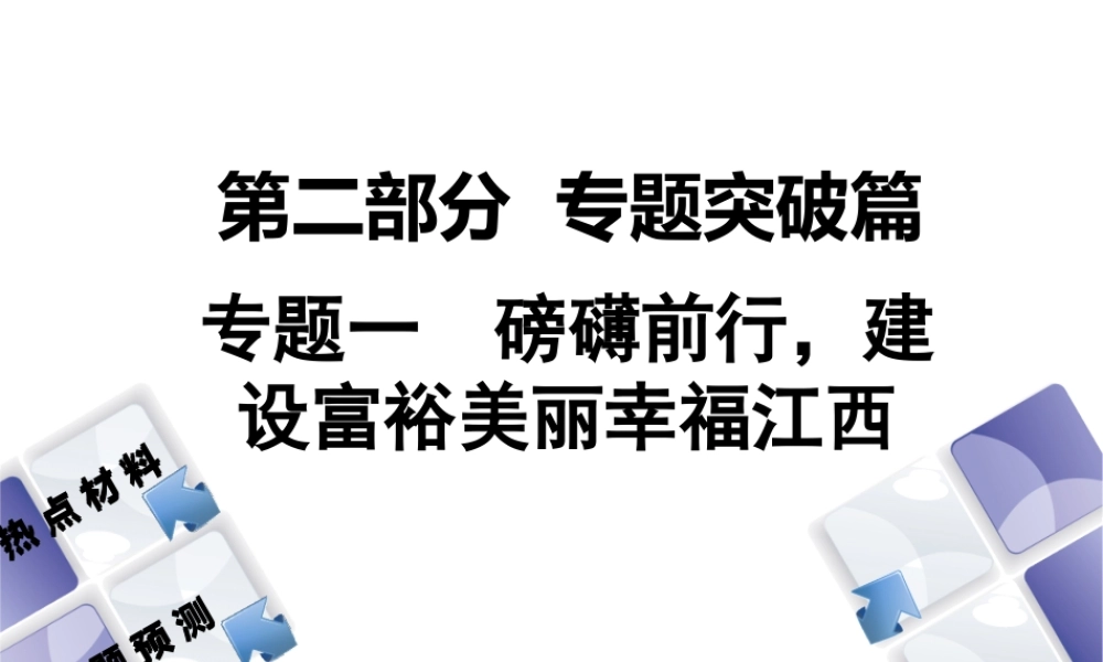 （江西专版）中考政治复习方案 第二部分 专题突破一 磅礴前行，建设富裕美丽幸福江西课件-人教版初中九年级全册政治课件