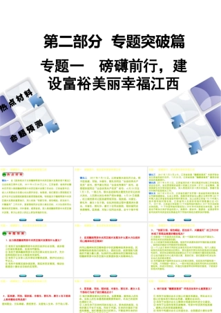 （江西专版）中考政治复习方案 第二部分 专题突破一 磅礴前行，建设富裕美丽幸福江西课件-人教版初中九年级全册政治课件