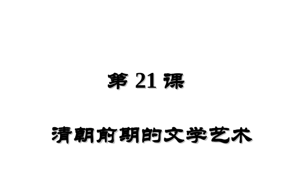 （水滴系列）（秋级历史下册 21《清朝前期的文学艺术》课件 新人教版