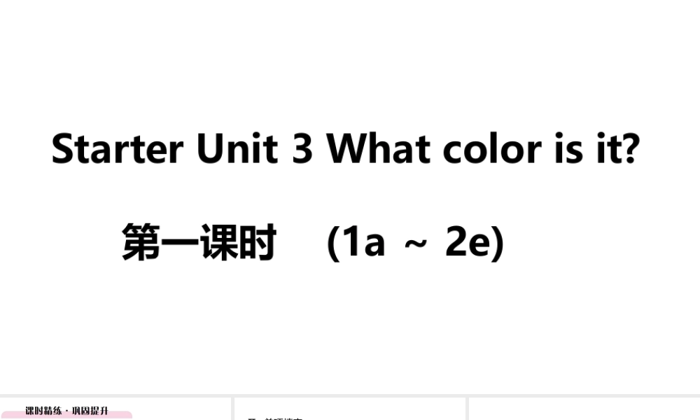 （江西专版）七年级英语上册 Starter Unit 3 What color is it第一课时课件 （新版）人教新目标版-（新版）人教新目标版初中七年级上册英语课件