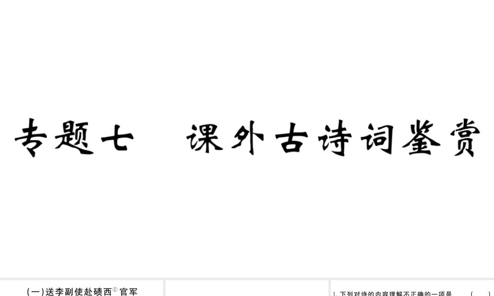 （江西专版）八年级语文下册 专题七 课外古诗词鉴赏习题课件 新人教版-新人教版初中八年级下册语文课件