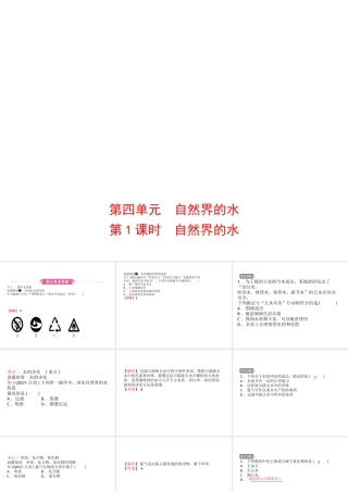 （江西专版）中考化学总复习 教材突破 第四单元 自然界的水 第1课时 自然界的水课件-人教版初中九年级全册化学课件