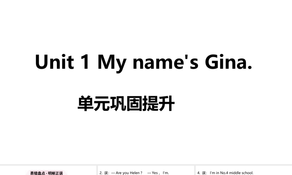 （江西专版）七年级英语上册 Unit 1 My name's Gina单元巩固提升课件 （新版）人教新目标版-（新版）人教新目标版初中七年级上册英语课件