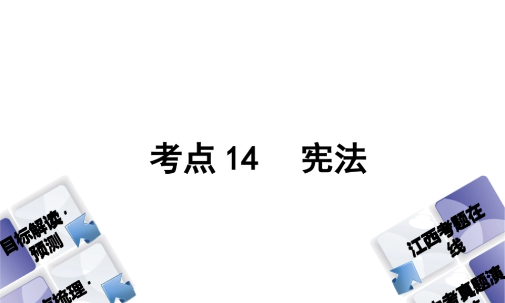 （江西专版）中考政治复习方案 第二单元 法律与秩序 考点14 宪法教材梳理课件-人教版初中九年级全册政治课件