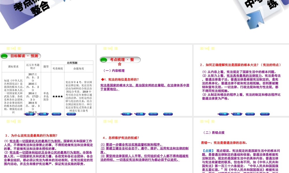 （江西专版）中考政治复习方案 第二单元 法律与秩序 考点14 宪法教材梳理课件-人教版初中九年级全册政治课件