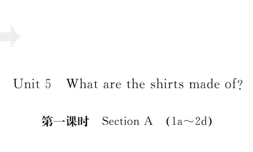 （江西专用）秋九年级英语全册 Unit 5 What are the shirts made of（第1课时）习题课件 （新版）人教新目标版-（新版）人教新目标版初中九年级全册英语课件