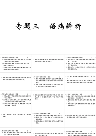 （江西专版）八年级语文下册 专题三 语病辨析习题课件 新人教版-新人教版初中八年级下册语文课件