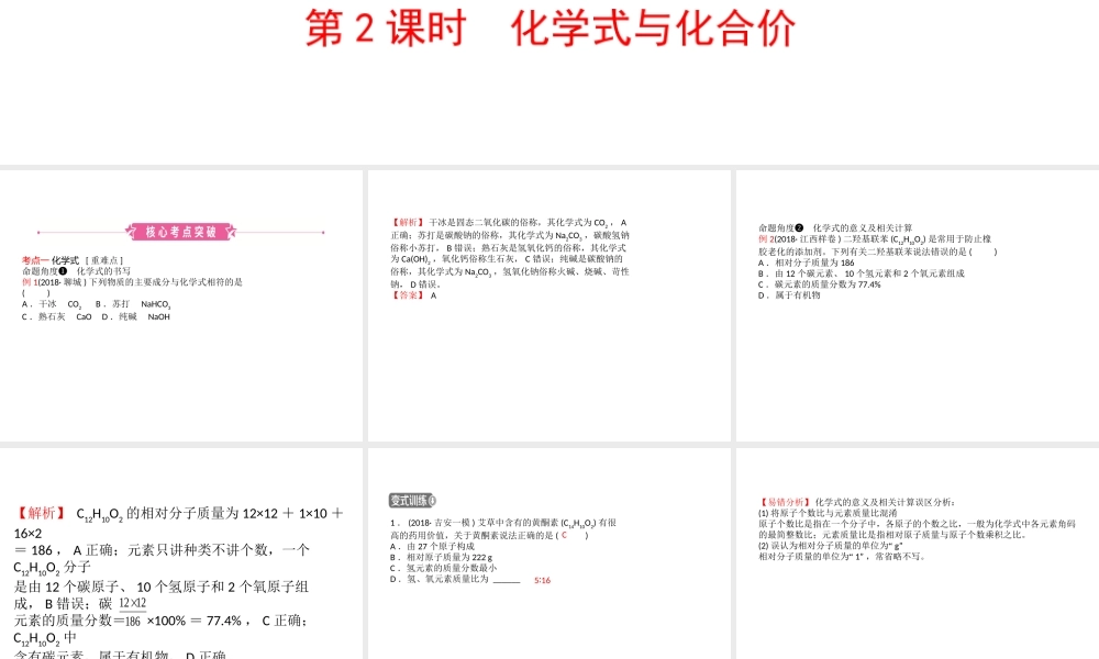 （江西专版）中考化学总复习 教材突破 第四单元 自然界的水 第2课时 化学式与化合价课件-人教版初中九年级全册化学课件
