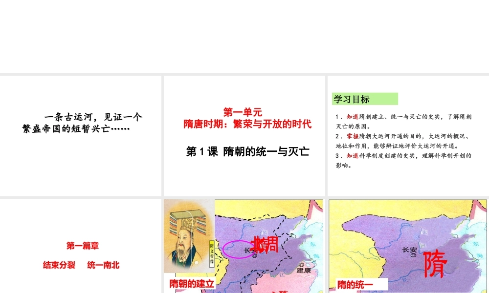 （水滴系列）（秋级历史下册 第1课 隋朝的统一与灭亡课件 新人教版