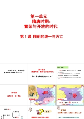 （水滴系列）（秋级历史下册 第1课 隋朝的统一与灭亡课件 新人教版