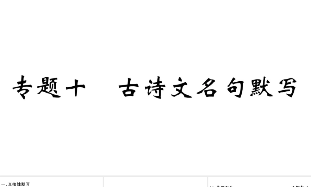 （江西专版）八年级语文下册 专题十 古诗文名句默写习题课件 新人教版-新人教版初中八年级下册语文课件