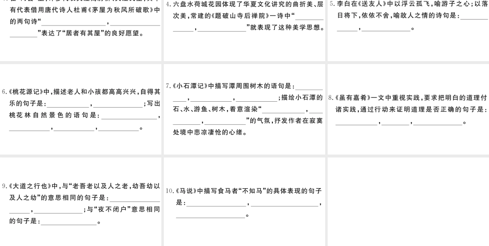 （江西专版）八年级语文下册 专题十 古诗文名句默写习题课件 新人教版-新人教版初中八年级下册语文课件