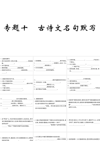 （江西专版）八年级语文下册 专题十 古诗文名句默写习题课件 新人教版-新人教版初中八年级下册语文课件