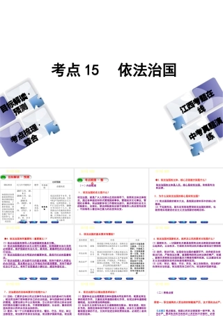 （江西专版）中考政治复习方案 第二单元 法律与秩序 考点15 依法治国教材梳理课件-人教版初中九年级全册政治课件