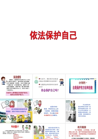 （水滴系列）（秋季版）七年级道德与法治下册 第九单元 撑起法律保护伞 第18课 让法律为成长护航 第1框《依法保护自己》课件 鲁人版六三制-鲁人版初中七年级下册政治课件