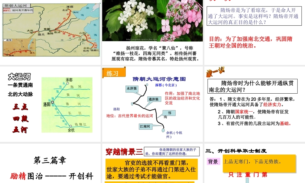 （水滴系列）（秋级历史下册 第1课 隋朝的统一与灭亡课件 新人教版-新人教级下册历史课件