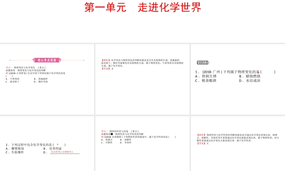 （江西专版）中考化学总复习 教材突破 第一单元 走进化学世界课件-人教版初中九年级全册化学课件