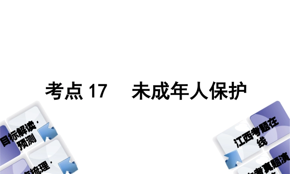 （江西专版）中考政治复习方案 第二单元 法律与秩序 考点17 未成年人保护教材梳理课件-人教版初中九年级全册政治课件