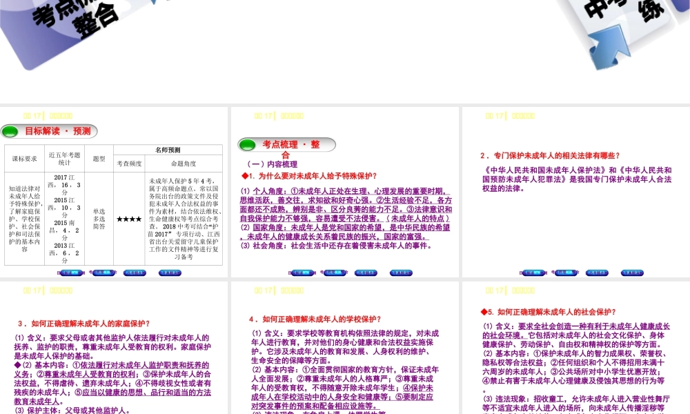 （江西专版）中考政治复习方案 第二单元 法律与秩序 考点17 未成年人保护教材梳理课件-人教版初中九年级全册政治课件