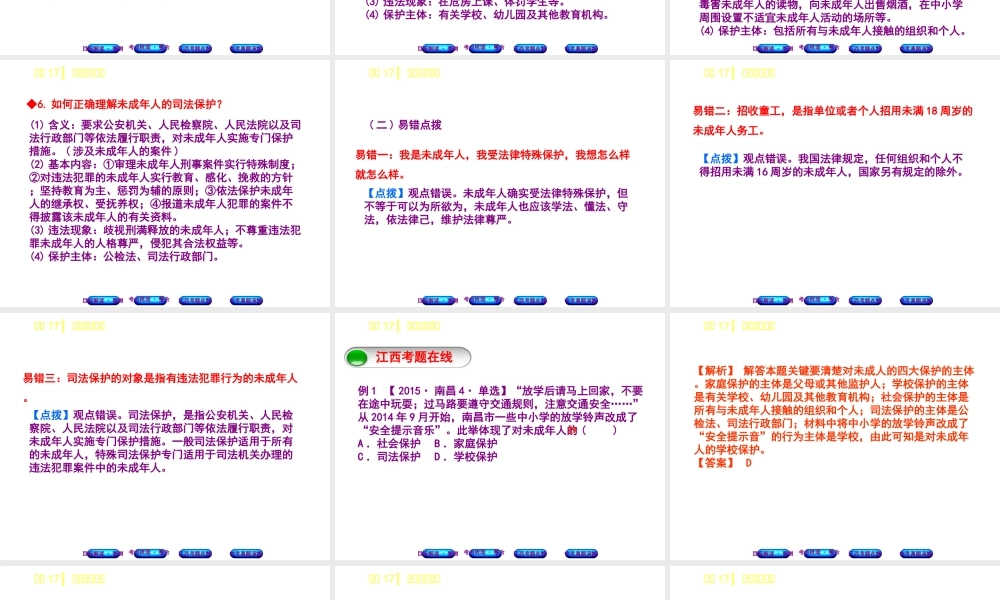 （江西专版）中考政治复习方案 第二单元 法律与秩序 考点17 未成年人保护教材梳理课件-人教版初中九年级全册政治课件