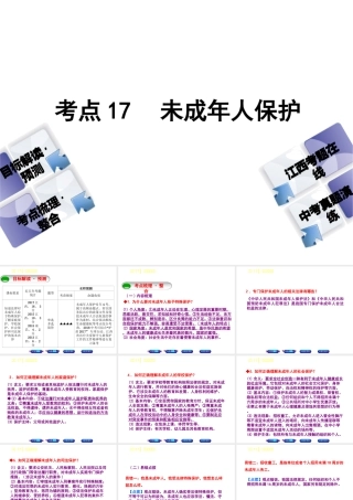（江西专版）中考政治复习方案 第二单元 法律与秩序 考点17 未成年人保护教材梳理课件-人教版初中九年级全册政治课件