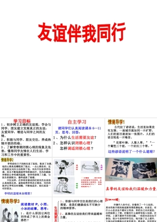 （水滴系列）（秋季版）七年级道德与法治下册 第六单元 相逢是首歌 第11课 我与同伴共成长 第二框 友谊伴我同行课件 鲁人版六三制-鲁人版初中七年级下册政治课件