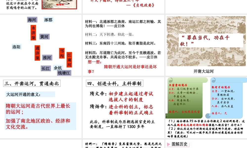 （水滴系列）（秋级历史下册 第1课 隋朝的统一与灭亡课件2 新人教版-新人教级下册历史课件