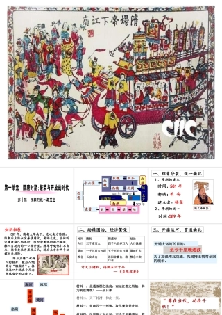 （水滴系列）（秋级历史下册 第1课 隋朝的统一与灭亡课件2 新人教版-新人教级下册历史课件