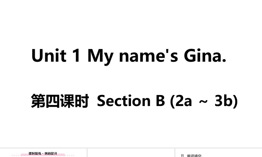 （江西专版）七年级英语上册 Unit 1 My name's Gina第四课时课件 （新版）人教新目标版-（新版）人教新目标版初中七年级上册英语课件