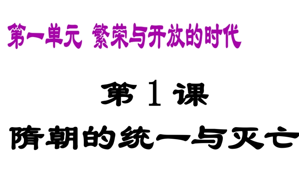 （水滴系列）（秋级历史下册 第1课《隋朝的统一与灭亡》课件 新人教版-新人教级下册历史课件