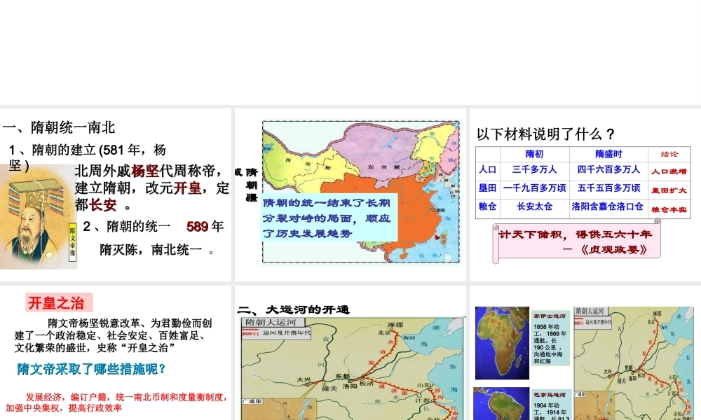 （水滴系列）（秋级历史下册 第1课《隋朝的统一与灭亡》课件 新人教版-新人教级下册历史课件