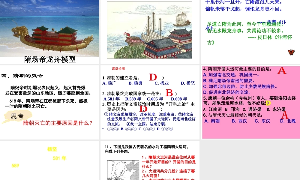 （水滴系列）（秋级历史下册 第1课《隋朝的统一与灭亡》课件 新人教版-新人教级下册历史课件