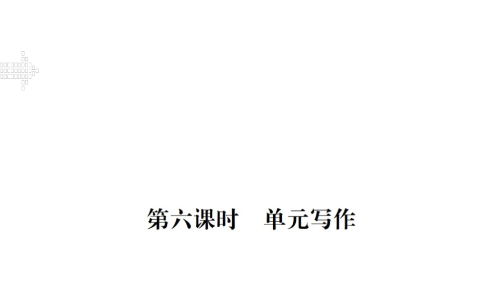 （江西专用）秋九年级英语全册 Unit 5 What are the shirts made of（第6课时）习题课件 （新版）人教新目标版-（新版）人教新目标版初中九年级全册英语课件