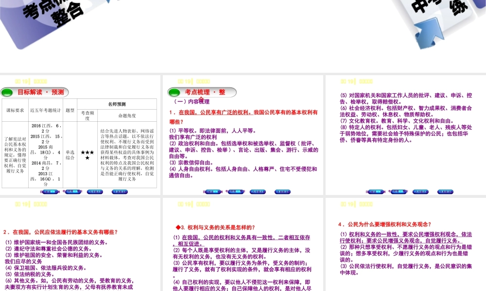 （江西专版）中考政治复习方案 第二单元 法律与秩序 考点19 权利与义务教材梳理课件-人教版初中九年级全册政治课件