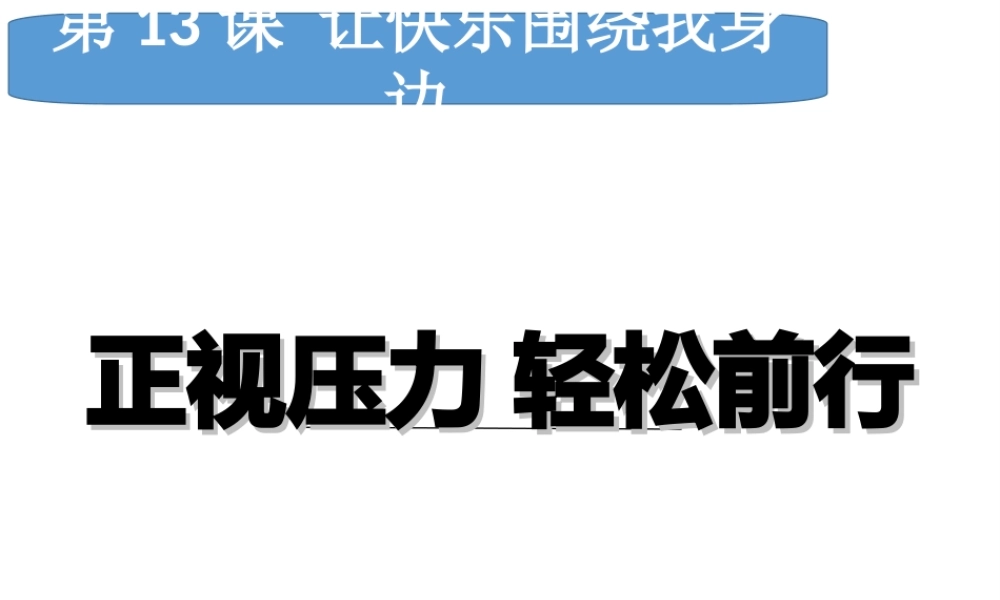 （水滴系列）（秋季版）七年级道德与法治下册 第七单元 心中拥有灿烂阳光 第13课 让快乐围绕我身边 第3框 轻松前行 正视压力课件 鲁人版六三制-鲁人版初中七年级下册政治课件